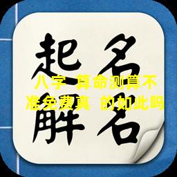 八字  算命测算不准免费真  的如此吗